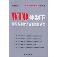 11WTO体制下国际贸易救济审查制度研究9787800099243LL