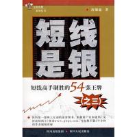 11短线是银之三:短线高手制胜的54张王牌9787220074431LL