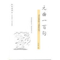 11钢笔漫画版元曲一百句9787547209493LL