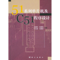 1151系列单片机及C51程序设计9787030102669LL