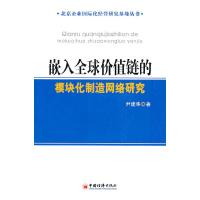 11嵌入全球价值链的模块化制造网络研究9787513602754LL