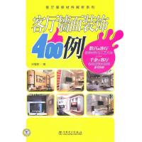 11客厅装修材料解析系列客厅墙面装饰400例9787512319578LL