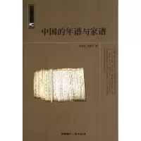 11中国的年谱与家谱/中国读本9787507831474LL