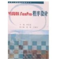 11VISUALFOXPRO程序设计9787560835099LL