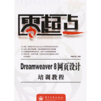 11Dreamweaver8网页设计培训教程/零起点9787121034442LL