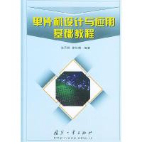 11单片机设计与应用基础教程9787118036114LL