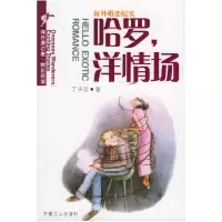 11中美婚恋纪实文学:哈罗,洋情场9787500824374LL