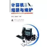 11计算机组装与维护9787118049671LL