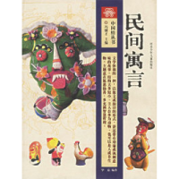 11中国结丛书民间寓言9787537628563LL