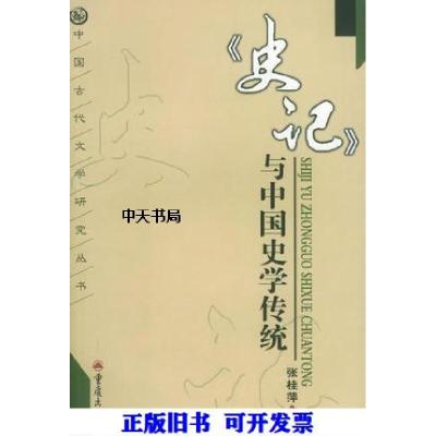 11《史记》与中国史学传统9787536668959LL