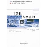 11计算机网络基础9787303099375LL