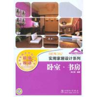 11实用家居设计系列卧室书房9787512311602LL