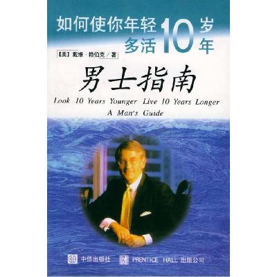 11男士指南--如何使你年轻10岁多活10年9787800731969LL