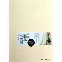 11那年那些小忧伤9787511327178LL