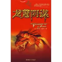 11龙船长(Ⅱ)龙冠阴谋9787561340158LL