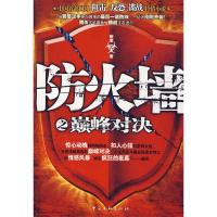 11防火墙之巅峰对决9787505961685LL