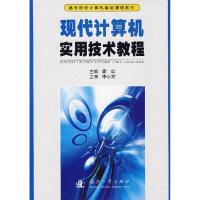 11现代计算机实用技术教程9787118052893LL