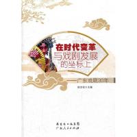 11在时代变革与戏剧发展的坐标上9787218072944LL