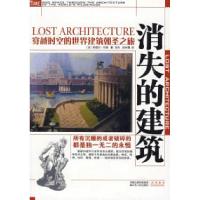 11《消失的建筑》(穿越时空的世界建筑朝圣之旅)9787214059017