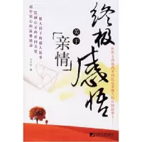 11终极感悟——关于亲情9787509200049LL