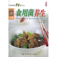 11食用菌养生——尚锦健康99系列9787506436144LL