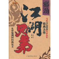 11江湖兄弟(邪劲)9787511304827LL