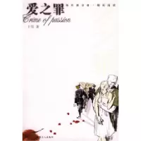 11爱之罪——海外漂泊者·精彩阅读9787500833857LL
