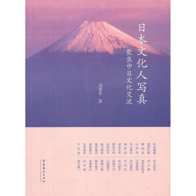 11日本文化人写真-聚焦中日文化交流9787503954511LL