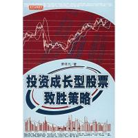 11投资成长型股票制胜测略9787502831943LL