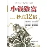 11小钱致富:抄底12招9787505898516LL