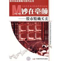 11股市实战策略与技巧丛书妙在毫颠—股市精确买卖9787504651853