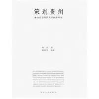 11策划贵州9787221086655LL