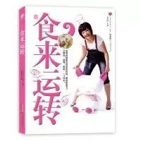 11食来运转:美丽厨娘教你美食转运9787546114149LL