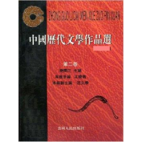 11中国历代文学作品选(D二卷)9787221049735LL