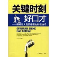 11关键时刻好口才:瞬间让人刮目相看的说话技巧9787511327796LL