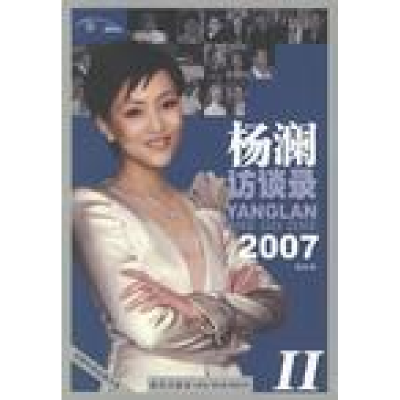 11杨澜访谈录Ⅱ(2007)9787802253025LL