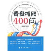 11看盘抓涨400问9787506474382LL