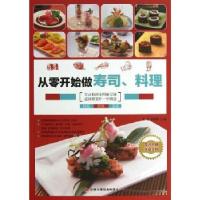 11从零开始做寿司、料理9787515805320LL