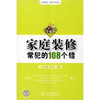 11家庭装修常犯的108个错(百姓购房、装修实用丛书)9787508374284