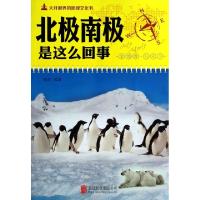 11北极南极是这么回事/大开眼界的地理文化书9787550225329LL