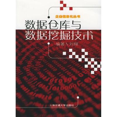 11数据仓库与数据挖掘技术——企业信息化丛书9787313040305LL