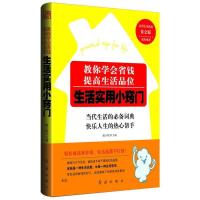 11教你学会省钱,提高生活品位:生活实用小窍门9787505121607LL