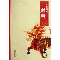 11中国祥瑞(麒麟)9787224101096LL