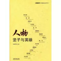 11人物竖子与英雄9787509328415LL