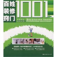 11百姓装修窍门1001例——装修指南富贵家居019787544236201LL