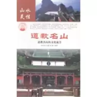 11道教名山:道教名山的文化流芳9787514323467LL