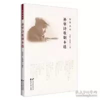11孙犁诗歌剧本选9787551125864LL