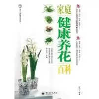 11家庭健康养花百科(全彩)9787121112676LL