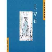 11中国古典诗词精品赏读:王安石9787508512235LL