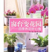 11窗台变花园--四季养花好心情9787122073747LL